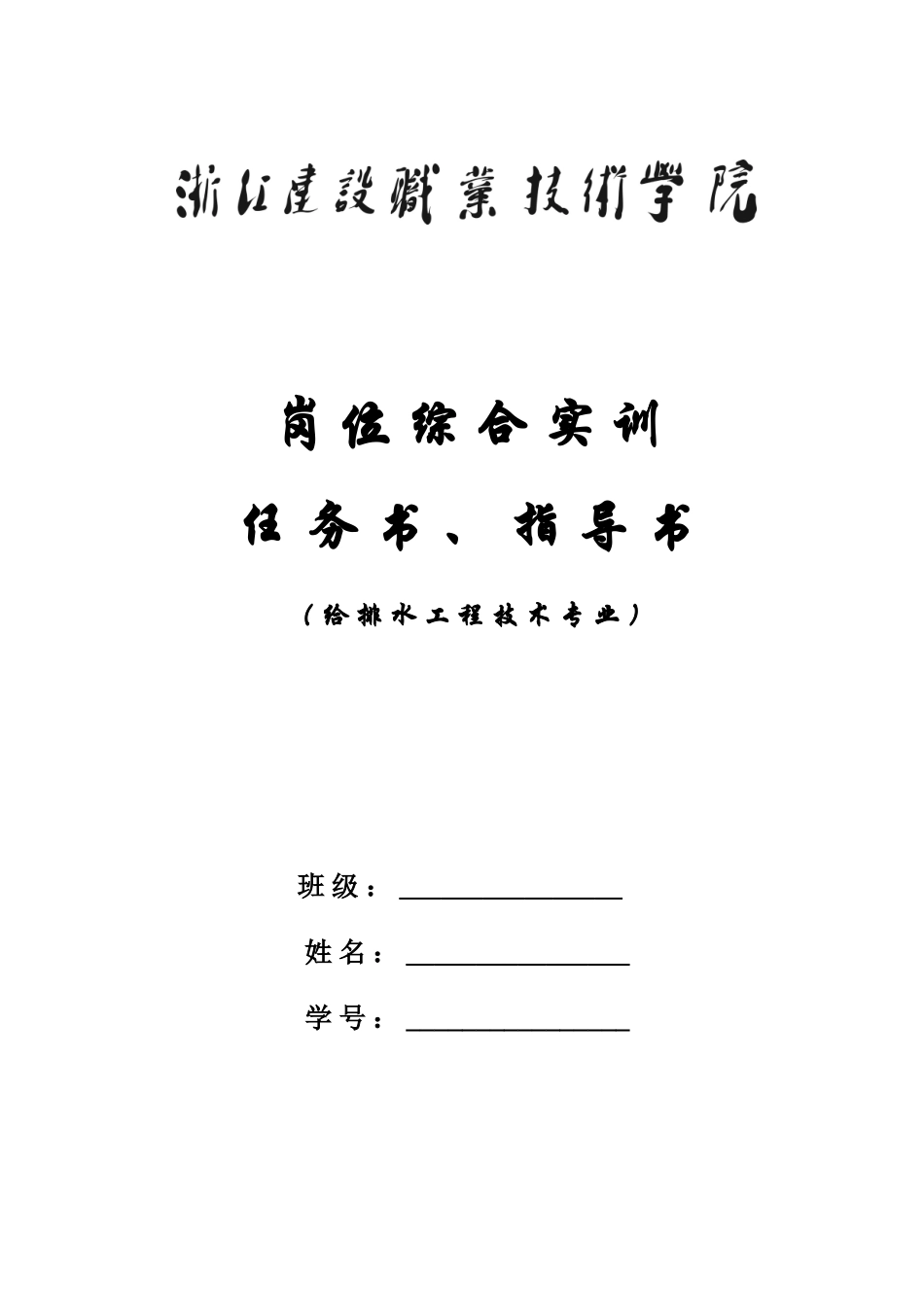 XXXX届给排水专业岗位综合实训指导手册_第1页
