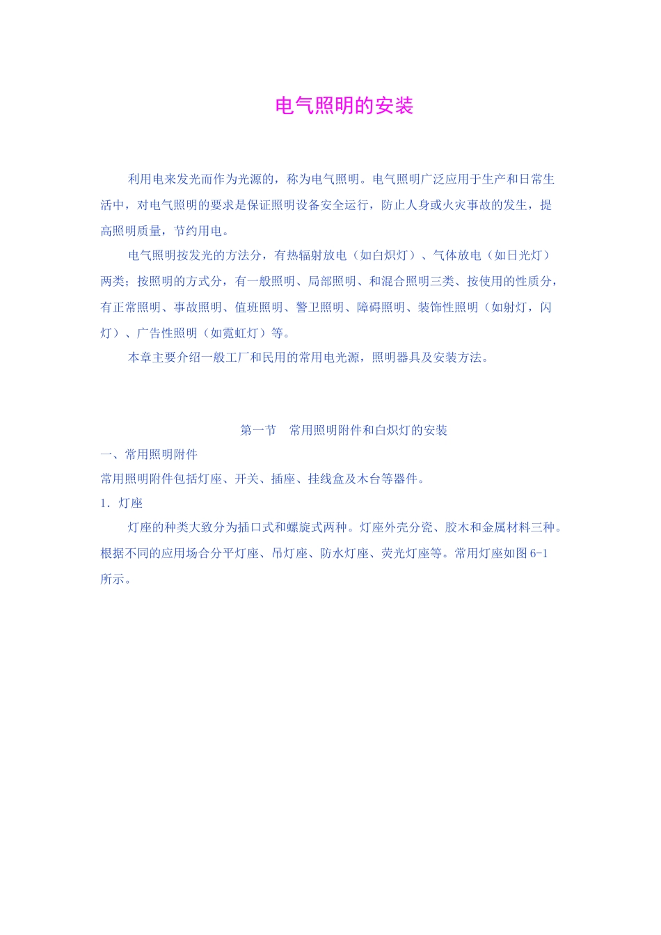 电气照明的安装_第1页