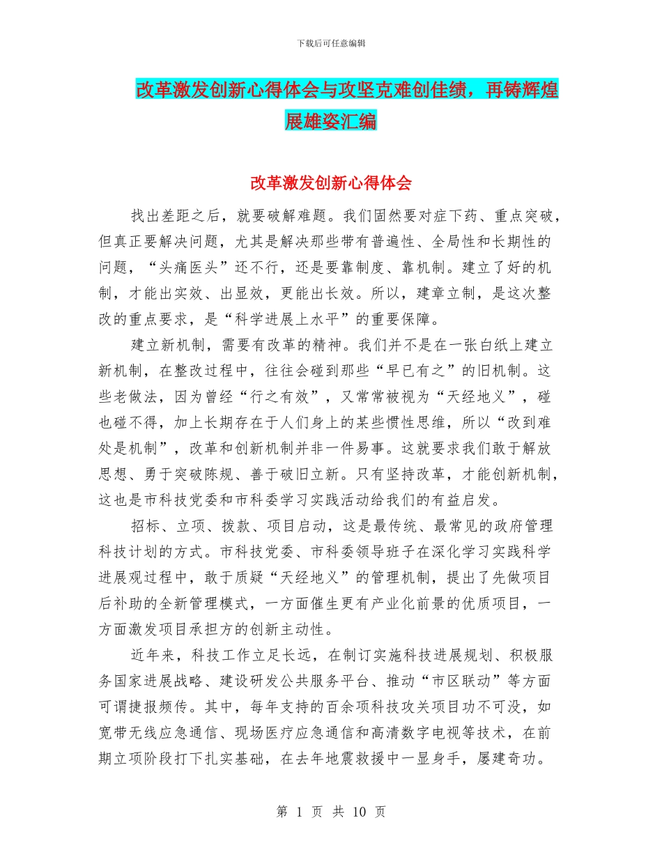 改革激发创新心得体会与攻坚克难创佳绩_第1页