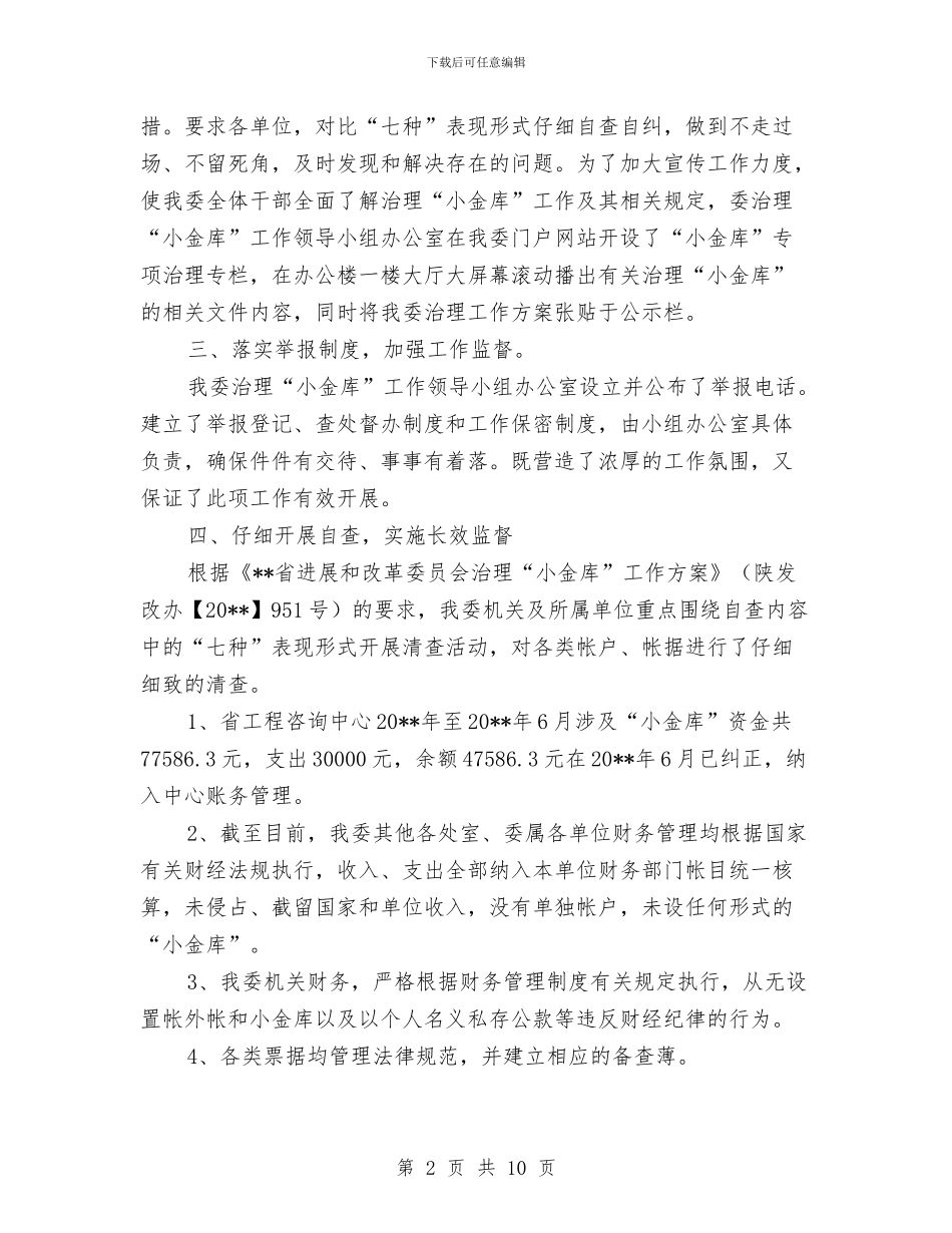 改革委员会治理小金库自查剖析与攻坚克难创佳绩_第2页