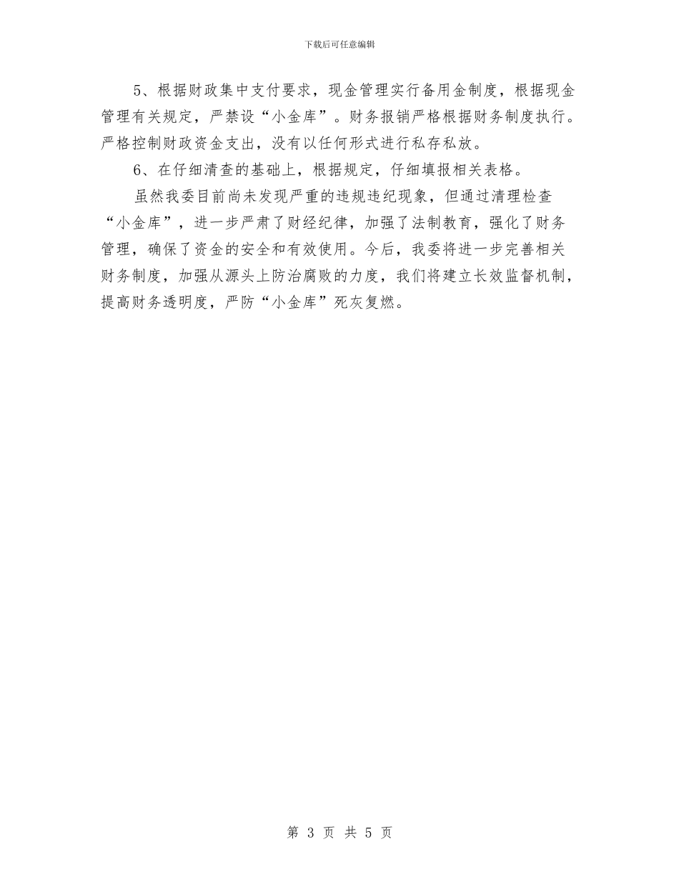 改革委员会治理小金库自查剖析与改革激发创新心得体会汇编_第3页