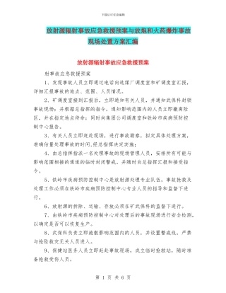 放射源辐射事故应急救援预案与放炮和火药爆炸事故现场处置方案汇编