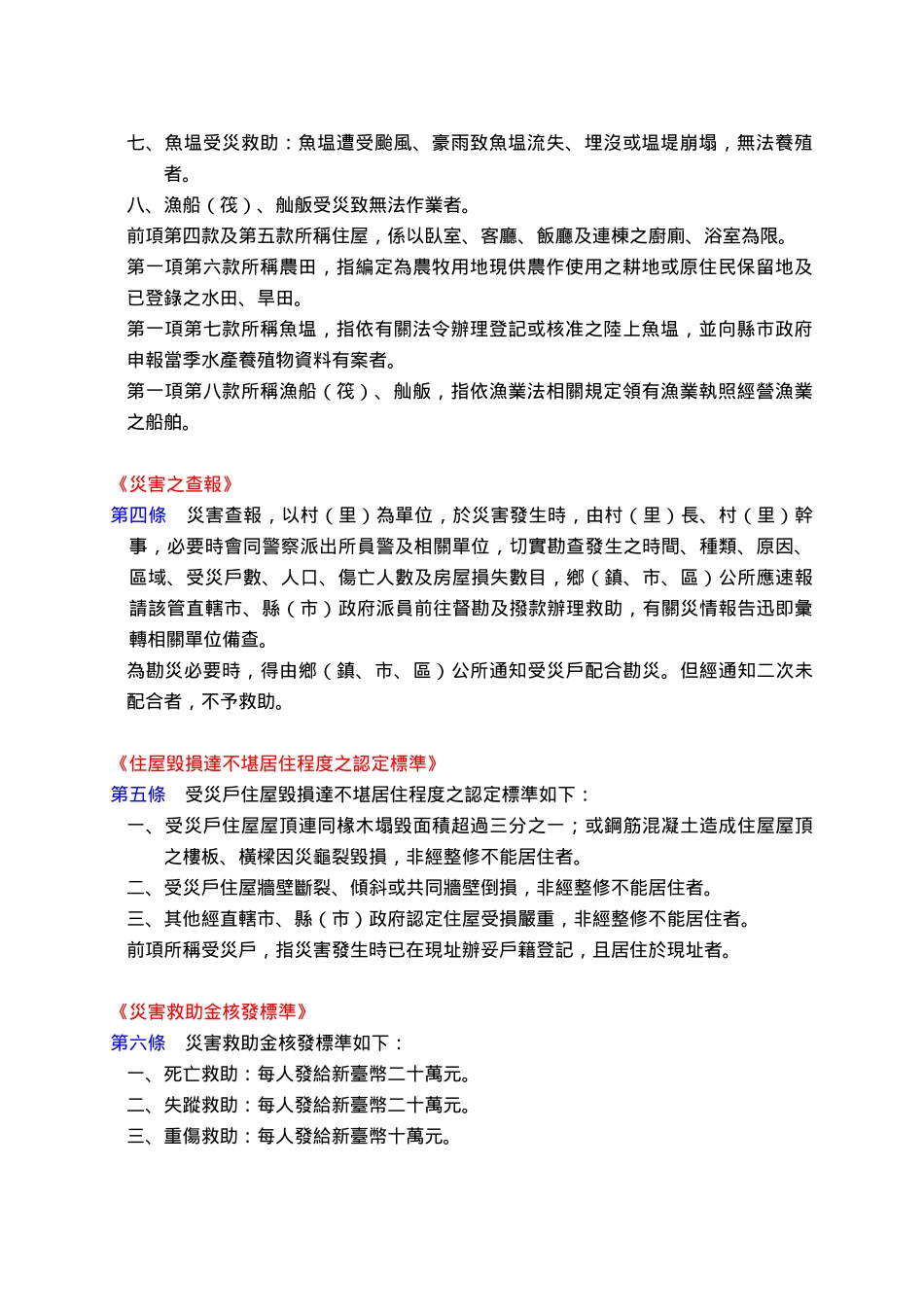 水灾公用气体与油料管线输电线路灾害救助种类及标准_第2页