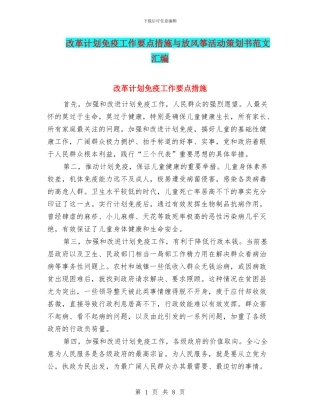 改革计划免疫工作要点措施与放风筝活动策划书范文汇编