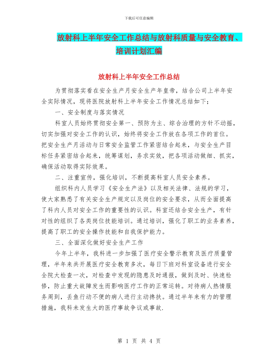 放射科上半年安全工作总结与放射科质量与安全教育、培训计划汇编_第1页