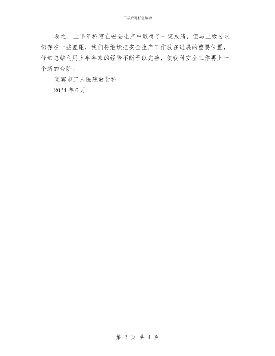 放射科上半年安全工作总结与放射科质量与安全教育、培训计划汇编_第2页