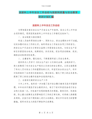 放射科上半年安全工作总结与放射科质量与安全教育、培训计划汇编