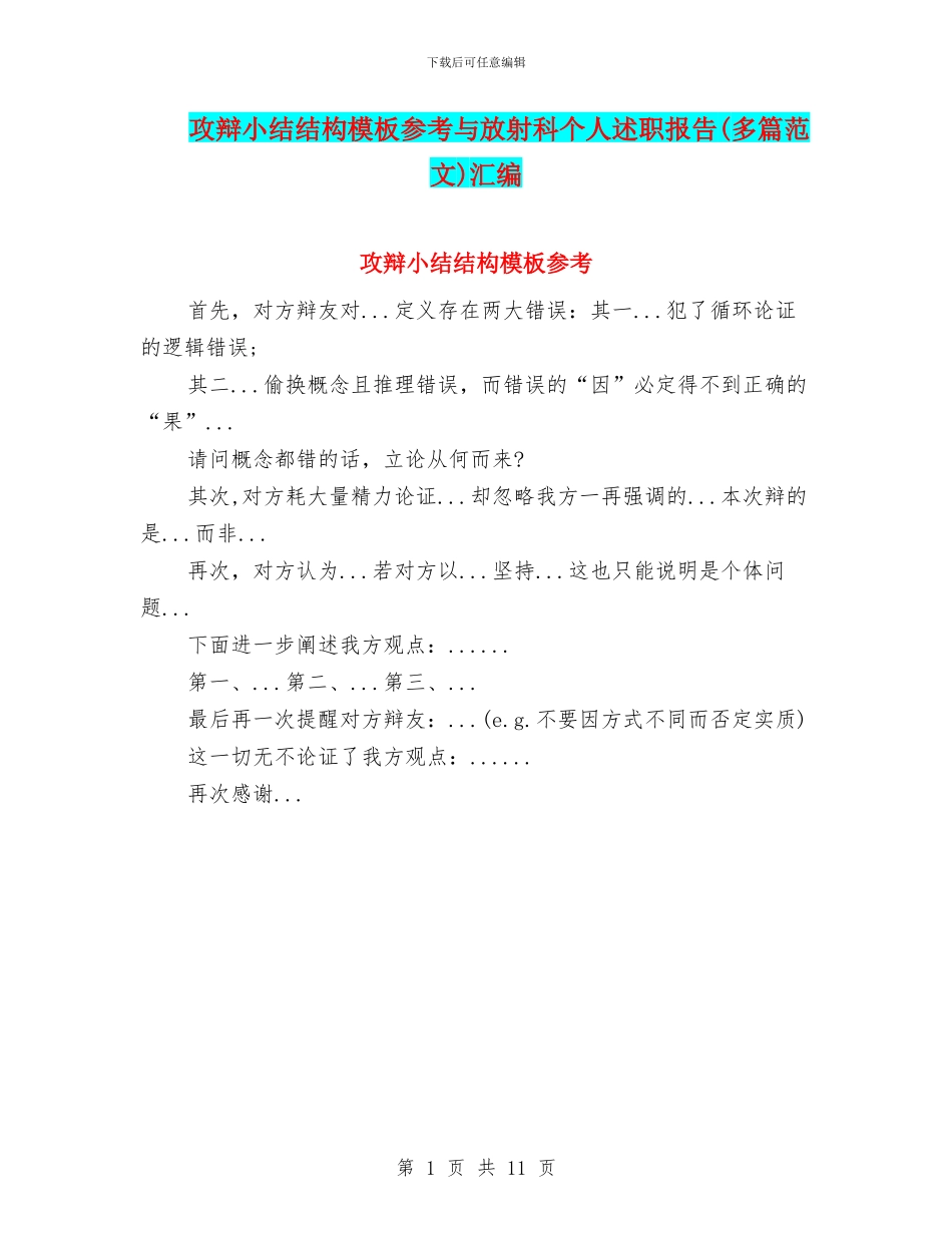 攻辩小结结构模板参考与放射科个人述职报告汇编_第1页