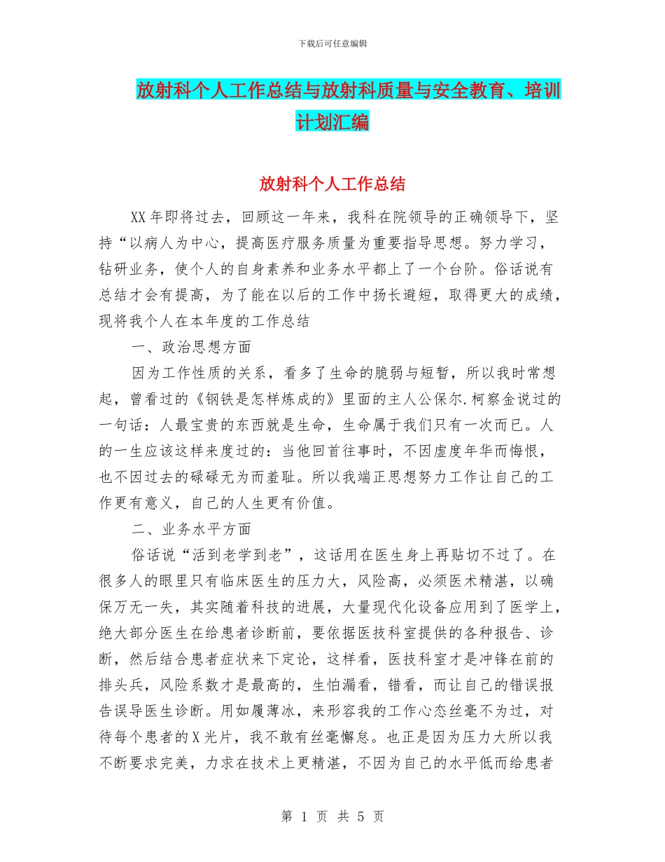 放射科个人工作总结与放射科质量与安全教育、培训计划汇编_第1页