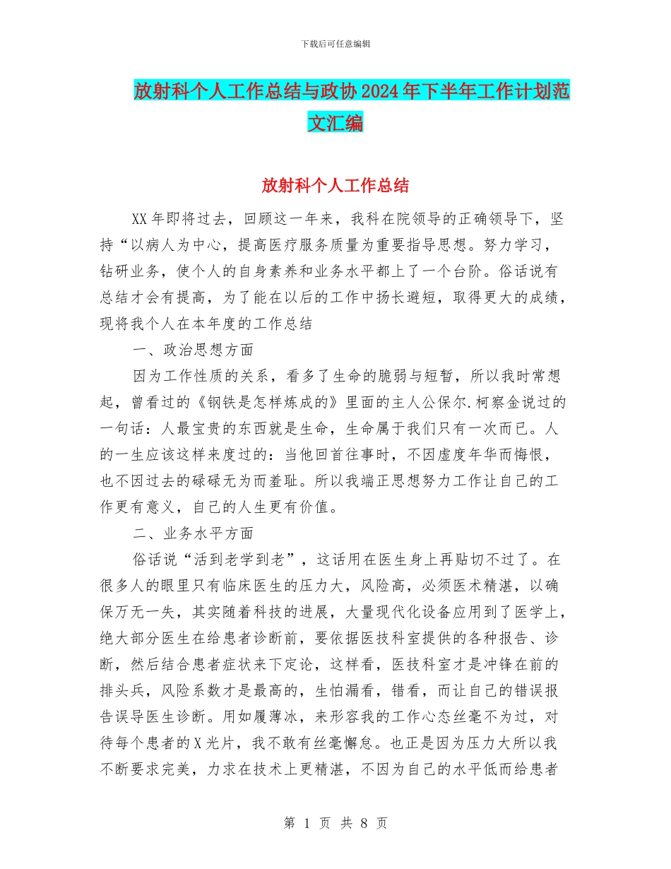 放射科个人工作总结与政协2024年下半年工作计划范文汇编_第1页