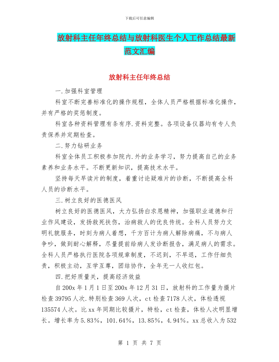 放射科主任年终总结与放射科医生个人工作总结最新范文汇编_第1页