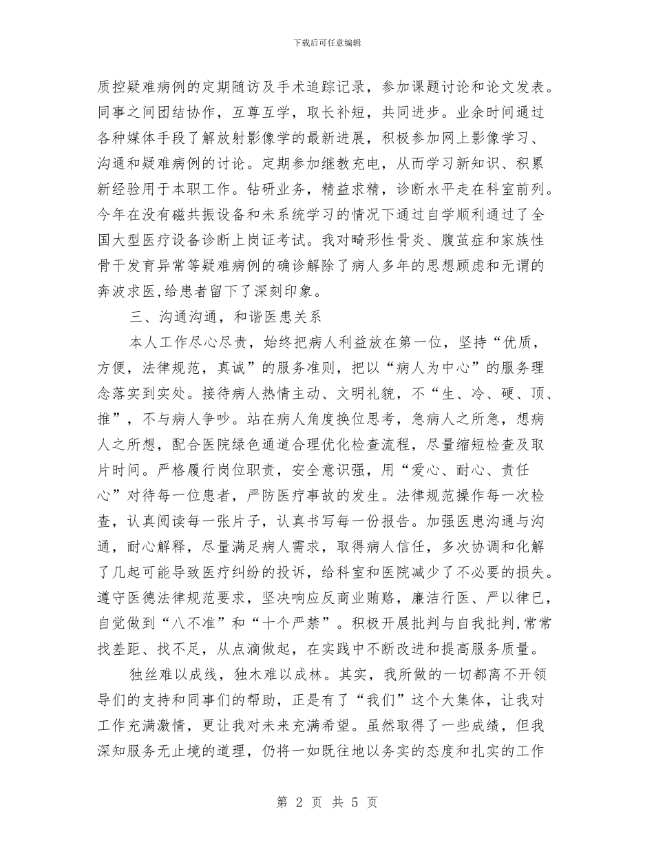 放射科主治医师年度述职报告与放射科医生个人工作总结汇编_第2页