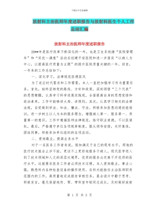 放射科主治医师年度述职报告与放射科医生个人工作总结汇编