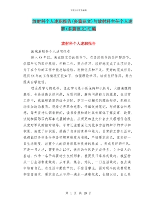 放射科个人述职报告与放射科主任个人述职(多篇范文)汇编