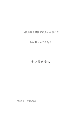 临时蓄水池工程施工安全技术措施