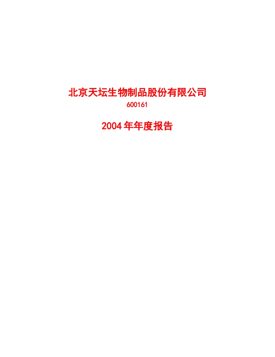 北京天坛生物制品股份有限公司_第1页