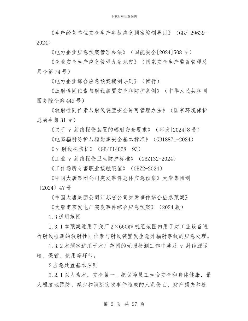 放射性物质泄漏应急预案与放射性物资泄漏应急救援预案汇编_第2页