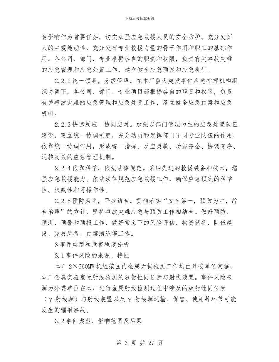 放射性物质泄漏应急预案与放射性物资泄漏应急救援预案汇编_第3页