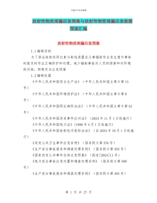 放射性物质泄漏应急预案与放射性物资泄漏应急救援预案汇编