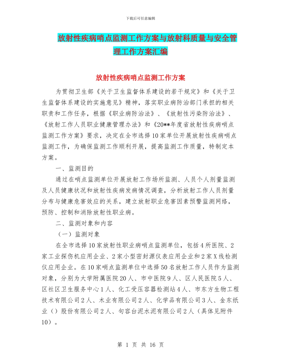 放射性疾病哨点监测工作方案与放射科质量与安全管理工作方案汇编_第1页
