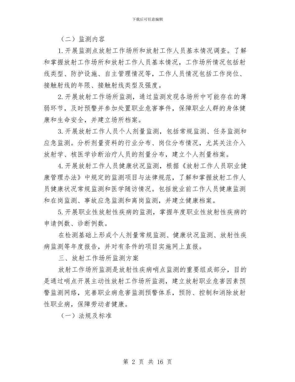 放射性疾病哨点监测工作方案与放射科质量与安全管理工作方案汇编_第2页