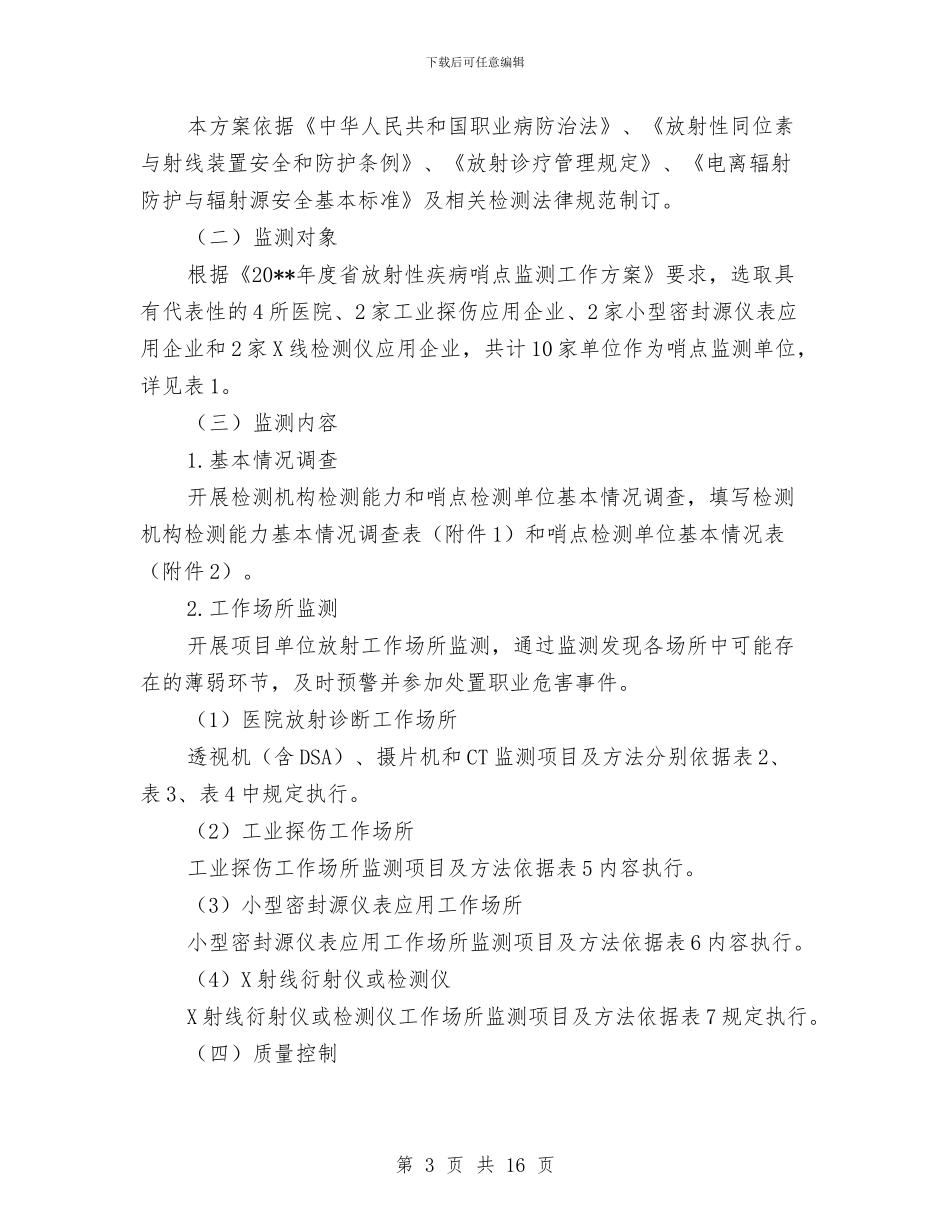 放射性疾病哨点监测工作方案与放射科质量与安全管理工作方案汇编_第3页