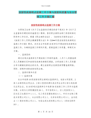 放射性疾病哨点监测工作方案与放射科质量与安全管理工作方案汇编