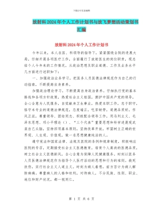 放射科2024年个人工作计划书与放飞梦想活动策划书汇编