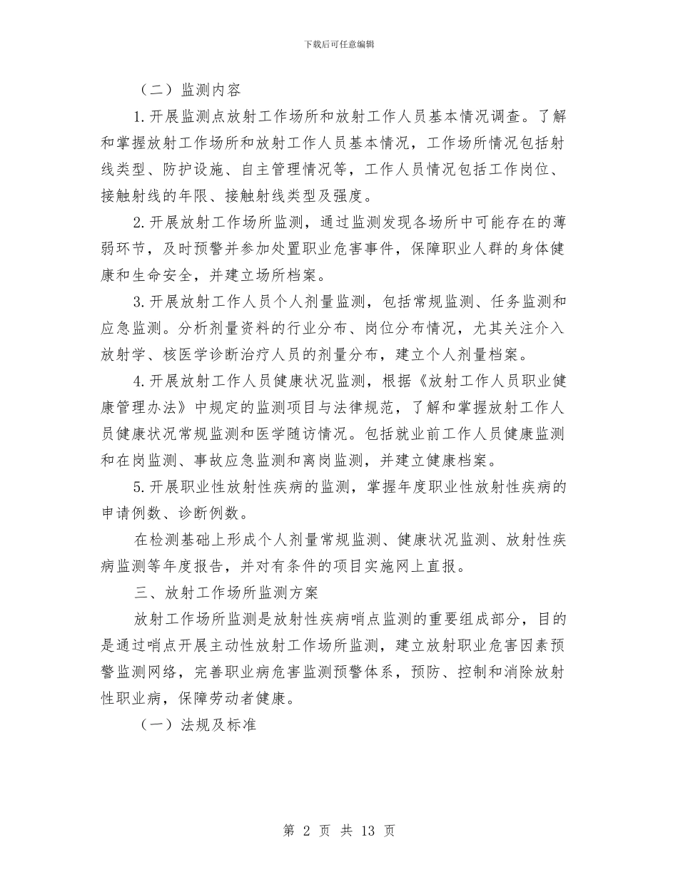 放射性疾病哨点监测工作方案与放炮和火药爆炸事故现场处置方案汇编_第2页