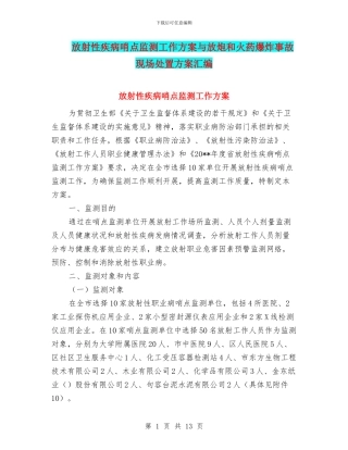 放射性疾病哨点监测工作方案与放炮和火药爆炸事故现场处置方案汇编