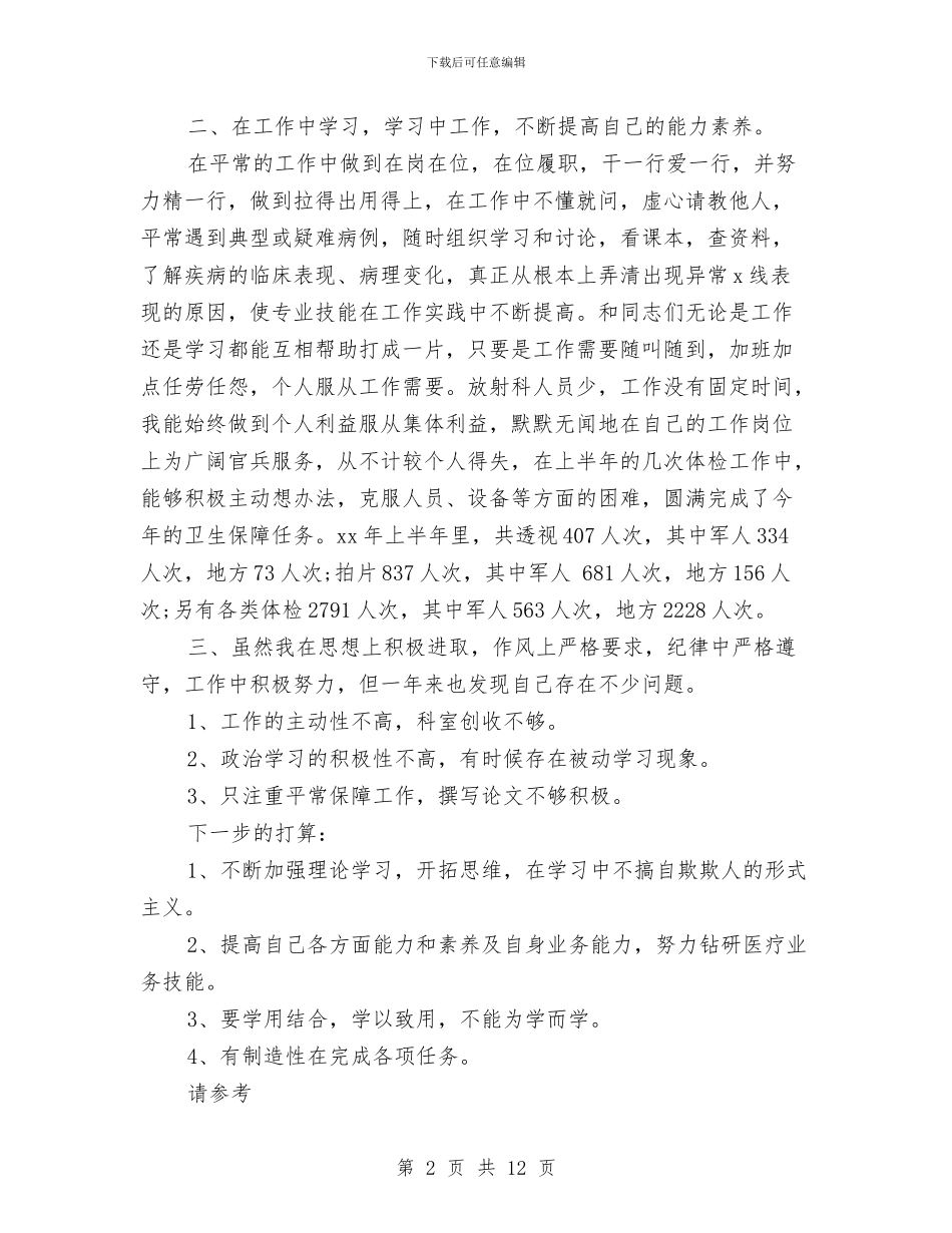 放射科医生个人述职与放射科医生工作总结汇编_第2页