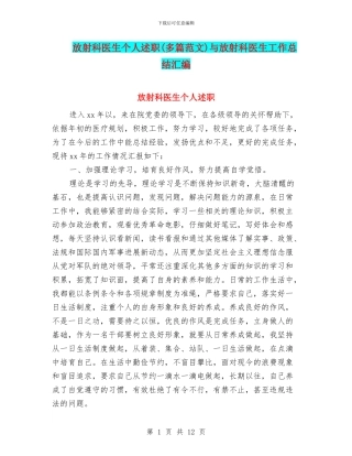 放射科医生个人述职与放射科医生工作总结汇编