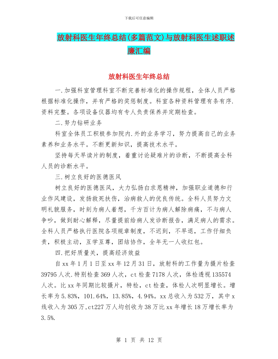 放射科医生年终总结与放射科医生述职述廉汇编_第1页