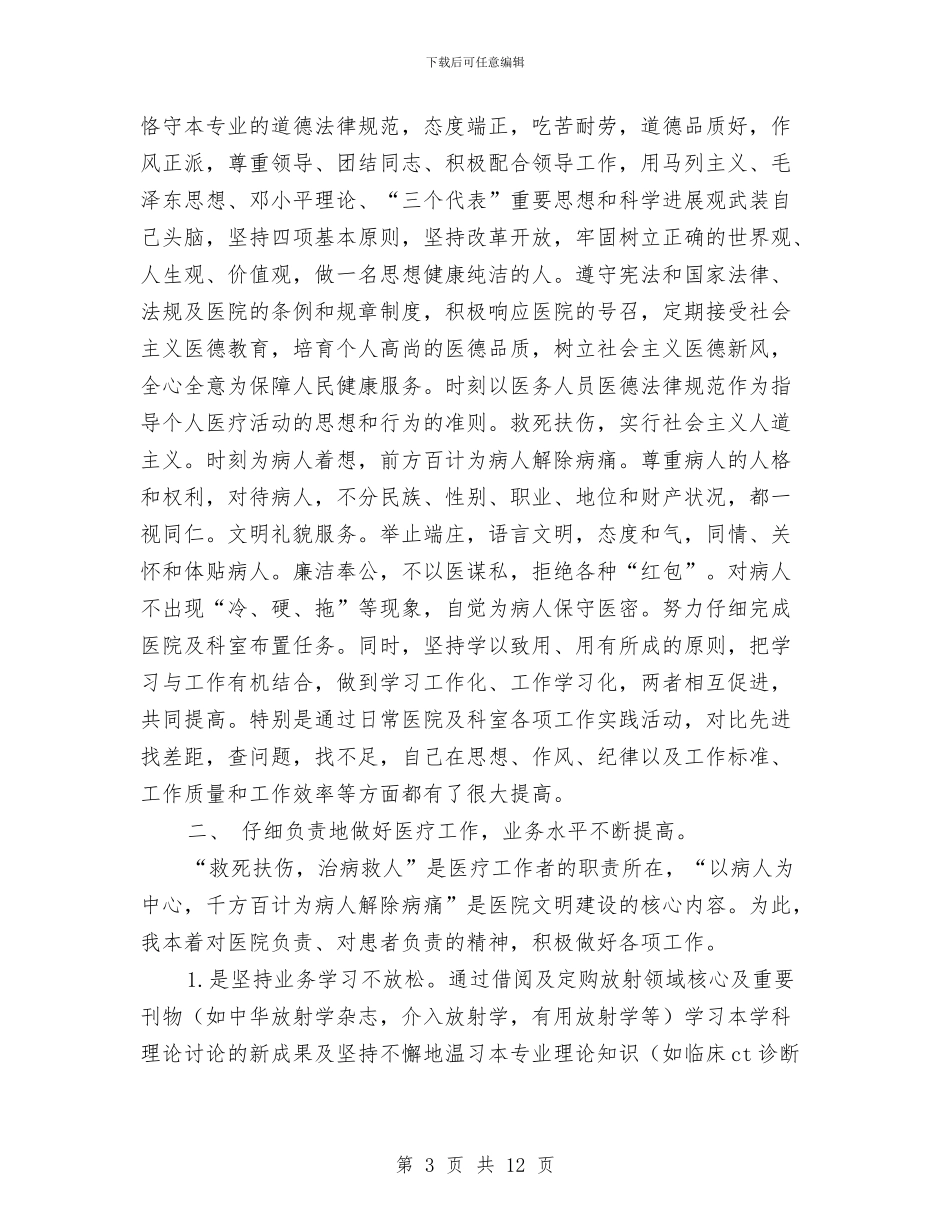 放射科医生年终总结与放射科医生述职述廉汇编_第3页