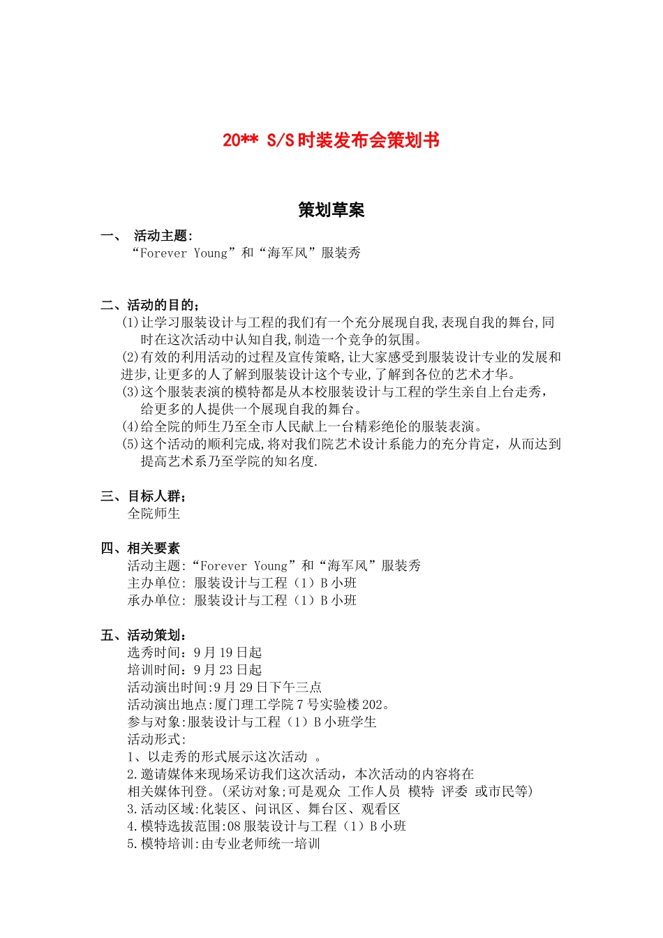 服装行业-时装发布会活动策划方案_第1页