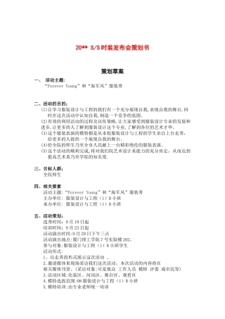 服装行业-时装发布会活动策划方案