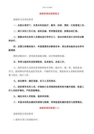 放射科岗位职责范文