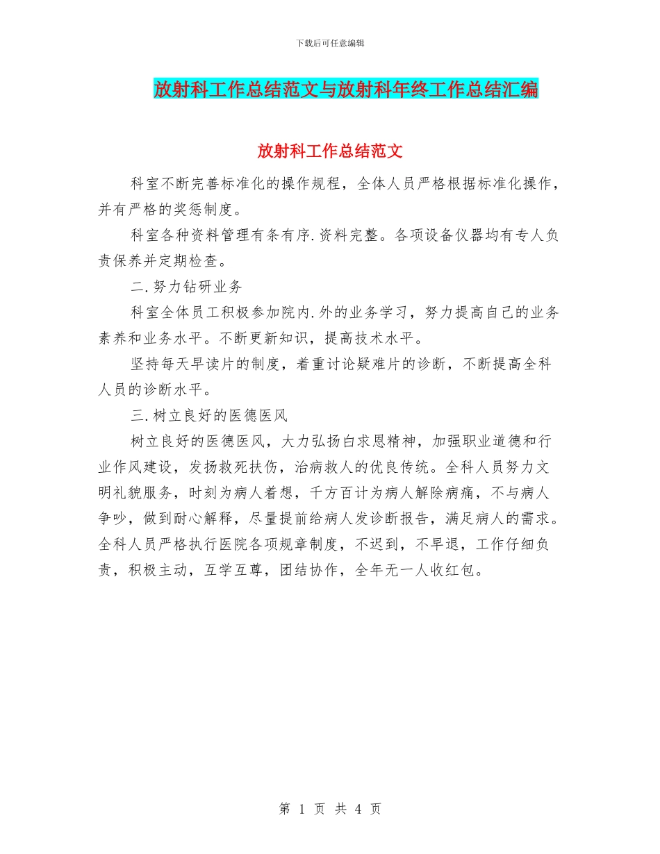 放射科工作总结范文与放射科年终工作总结汇编_第1页