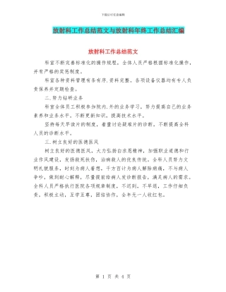 放射科工作总结范文与放射科年终工作总结汇编