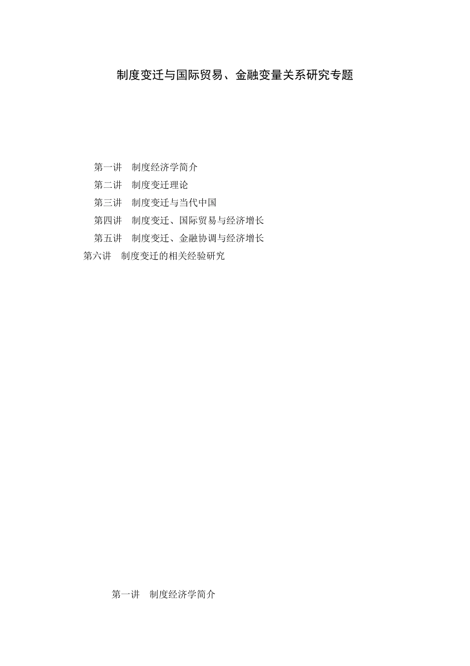 制度变迁与贸易、金融变量关系研究之专题讲座_第1页