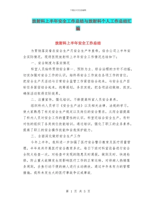 放射科上半年安全工作总结与放射科个人工作总结汇编