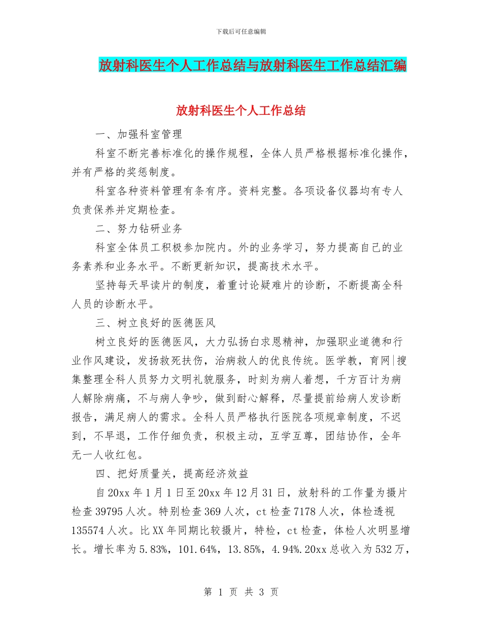 放射科医生个人工作总结与放射科医生工作总结汇编_第1页