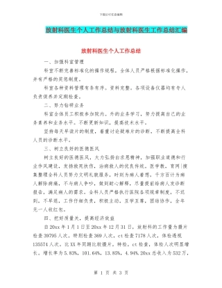 放射科医生个人工作总结与放射科医生工作总结汇编