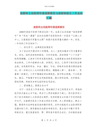 放射科主治医师年度述职报告与放射科医生工作总结汇编