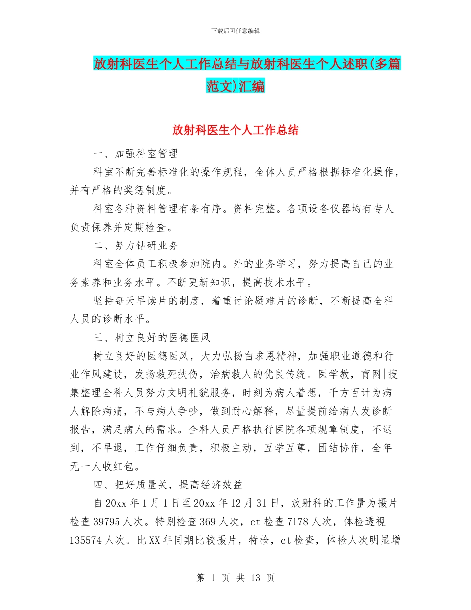 放射科医生个人工作总结与放射科医生个人述职汇编_第1页
