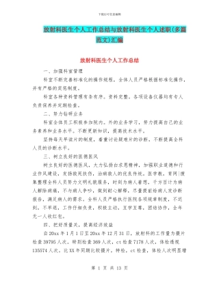 放射科医生个人工作总结与放射科医生个人述职汇编