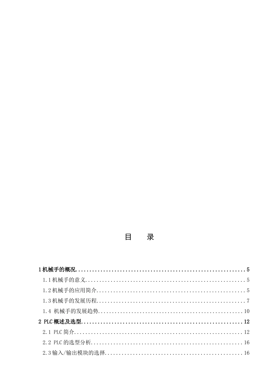 机械手搬卸零件的PLC控制系统设计要点_第3页