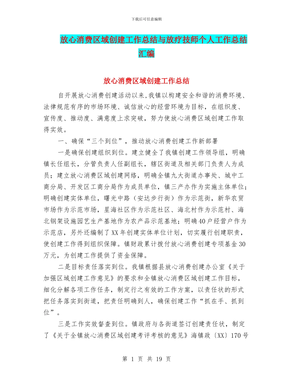 放心消费区域创建工作总结与放疗技师个人工作总结汇编_第1页