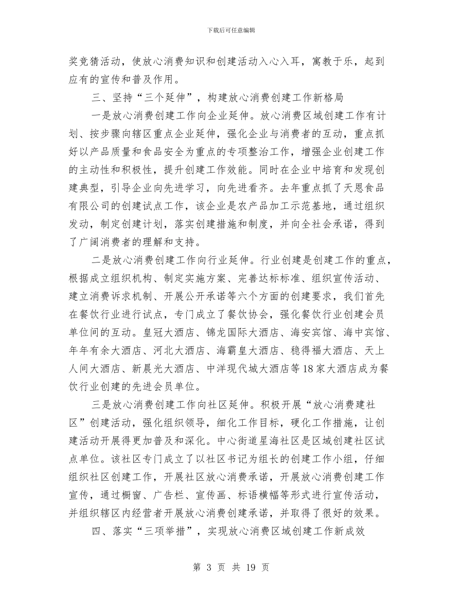 放心消费区域创建工作总结与放疗技师个人工作总结汇编_第3页