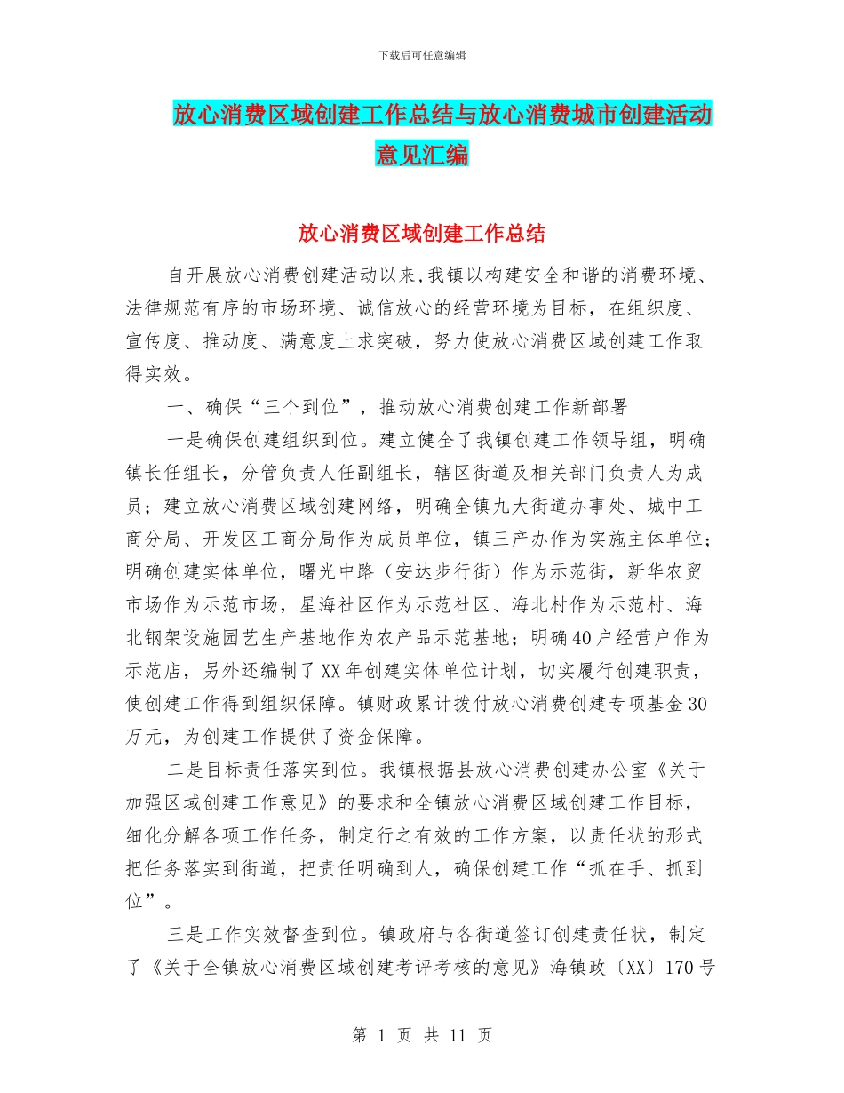 放心消费区域创建工作总结与放心消费城市创建活动意见汇编_第1页